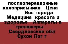 Coloplast 128020 послеоперационные калоприемники › Цена ­ 2 100 - Все города Медицина, красота и здоровье » Аппараты и тренажеры   . Свердловская обл.,Сухой Лог г.
